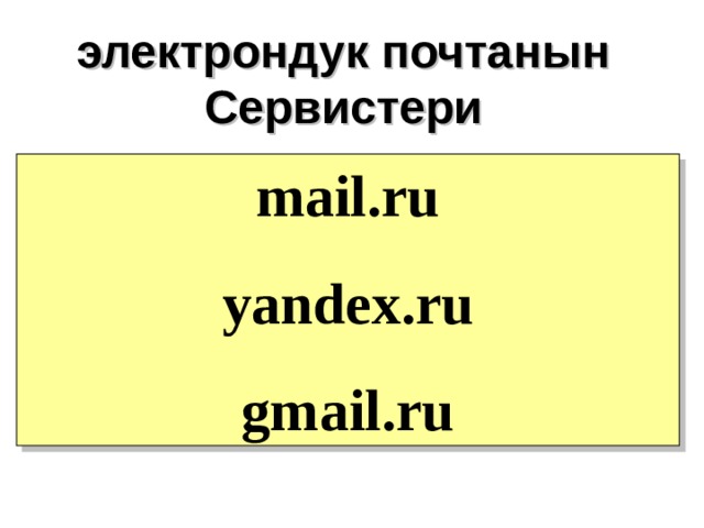 электрондук почтанын Сервистери mail.ru yandex.ru gmail.ru 