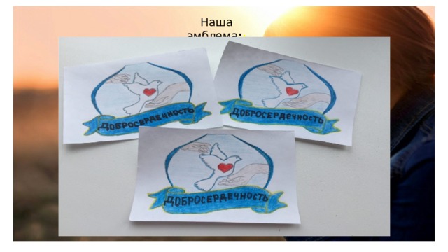  Наша эмблема : : 