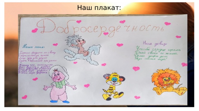 Наш плакат: 