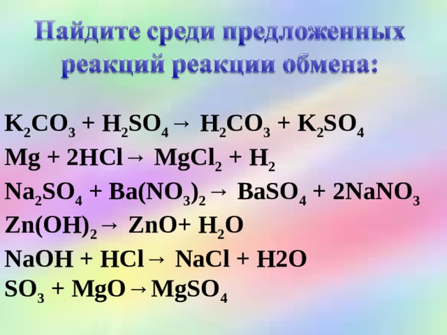 So2 na2so3 реакция. Ионное уравнение реакции na2co3 h2so4 ионное. K2co3+h2so4. K2so4 co2. Mgcl2 na2so4 реакция.