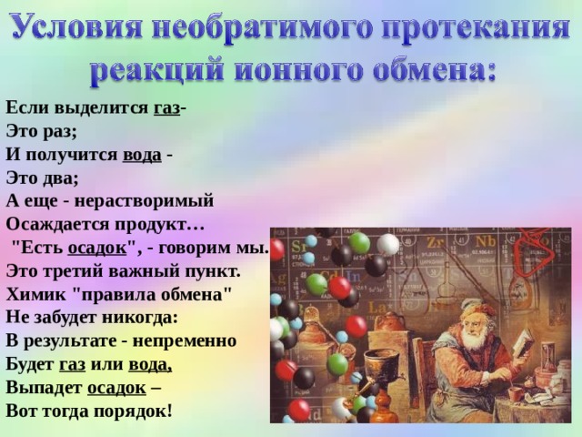 Если выделится газ -  Это раз; И получится вода -  Это два; А еще - нерастворимый Осаждается продукт…  