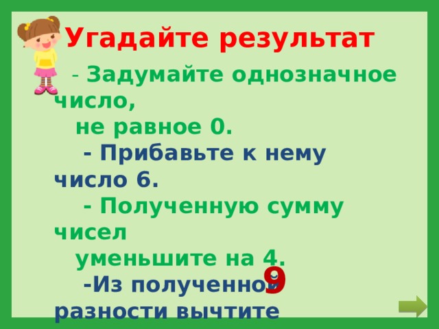 Прибавьте к полученному результату 2. Задумай однозначное число не равное нулю. Задумай однозначное число прибавь к нему. Однозначное число не равное 0. Угадай результат.