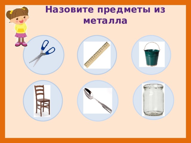 Назовите предметы из металла 