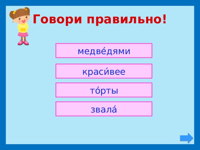 Говори правильно! медве́дями краси́вее то́рты звала́ 