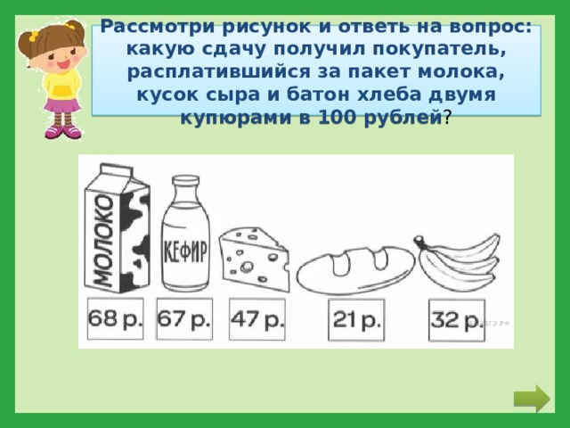 Рассмотри рисунок и ответь. Какую сдачу получит покупатель. Рассмотри рисунок и ответь на вопрос какую сдачу получит покупатель. Рассмотри рисунок и ответь на вопрос. Какую сдачу получит покупатель расплатившийся за пакет молока.