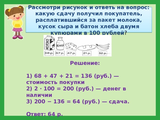 Рассмотри рисунок и ответь на вопрос какую сдачу получил покупатель расплатившийся впр 4 класс