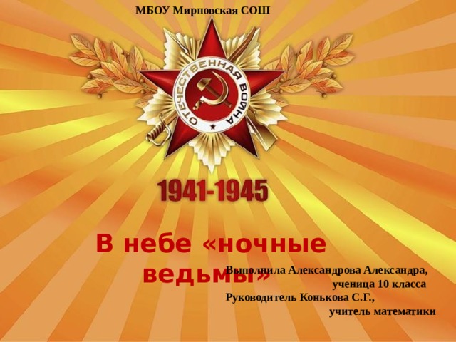 588 полк ночные ведьмы эмблема