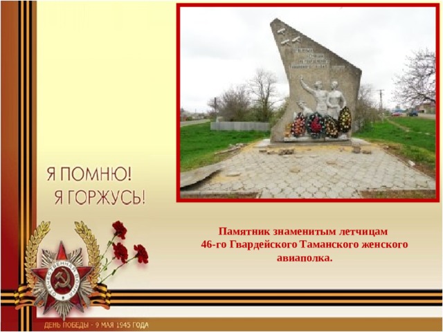 Памятник знаменитым летчицам 46-го Гвардейского Таманского женского авиаполка.