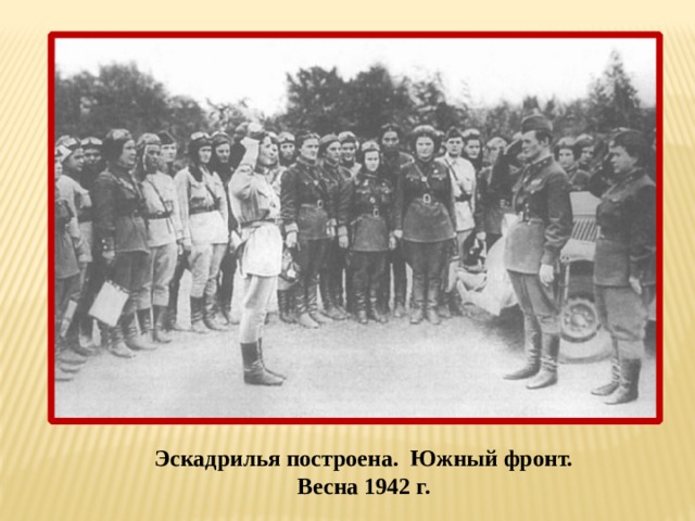 Эскадрилья построена. Южный фронт. Весна 1942 г.