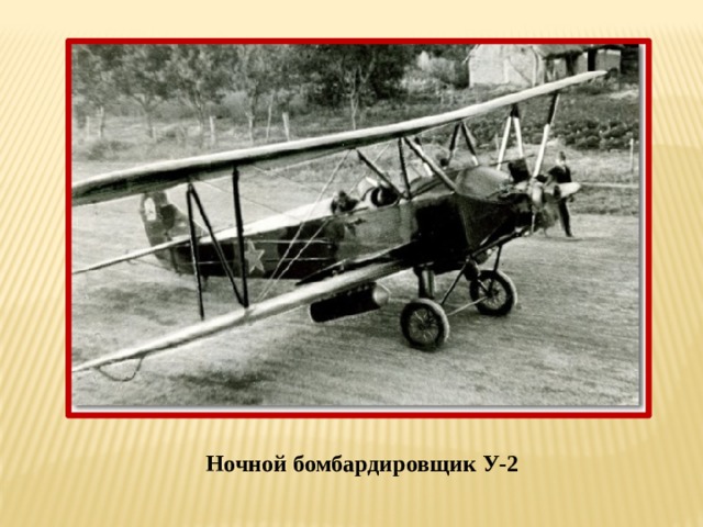 Ночной бомбардировщик У-2