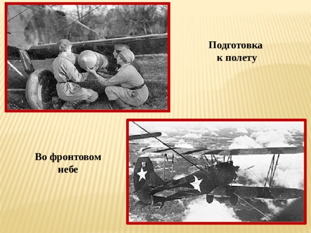 Подготовка к полету Во фронтовом небе
