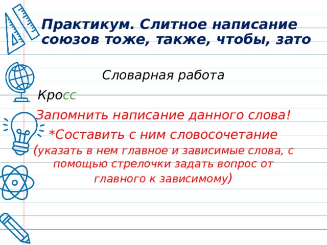 Слитное написание союзов также тоже чтобы презентация