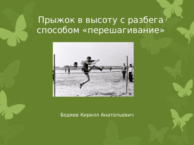 Прыжок в высоту с разбега способом «перешагивание» Бодяев Кирилл Анатольевич 