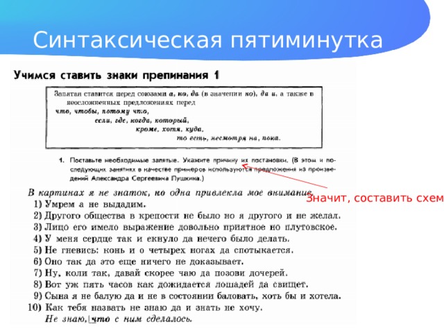 Синтаксическая пятиминутка Значит, составить схему 