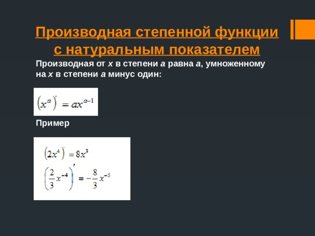 Производная степенной функции с натуральным показателем Производная от  x  в степени  a  равна  a , умноженному на  x  в степени  a  минус один:    Пример 