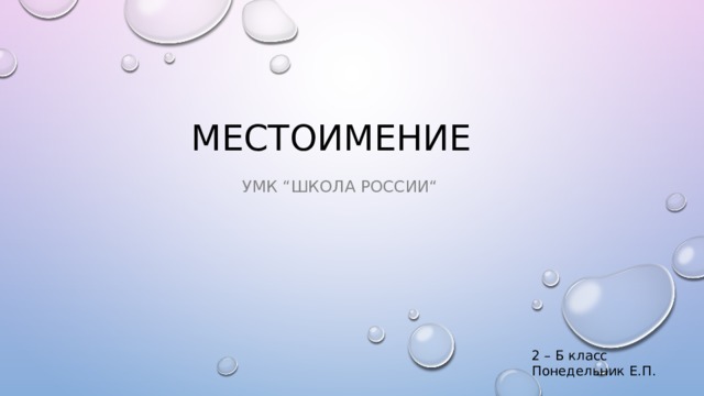 Местоимение УМК “Школа России“ 2 – Б класс  Понедельник Е.П. 