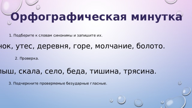 Составь слово болото. Синоним к слову Утес. Синоним к слову болото. Синоним к слову дети. Слова синонимы к слову молчание.