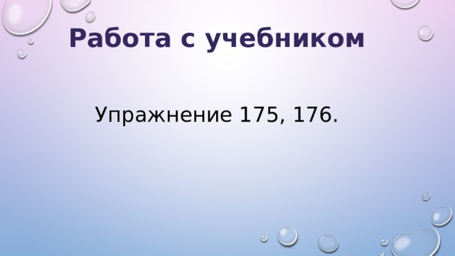 Работа с учебником Упражнение 175, 176. 