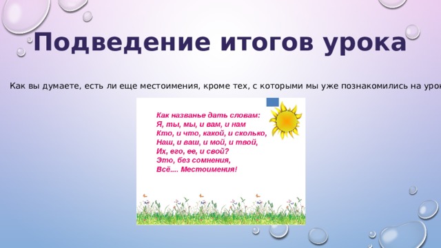 Подведение итогов урока Как вы думаете, есть ли еще местоимения, кроме тех, с которыми мы уже познакомились на уроках? 
