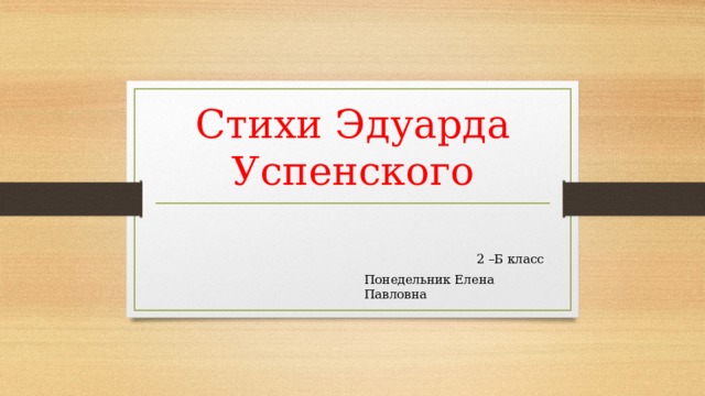 Стихи э успенского 2 класс презентация