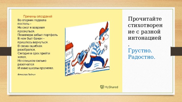 Прочитайте стихотворение с разной интонацией. Грустно. Радостно. 