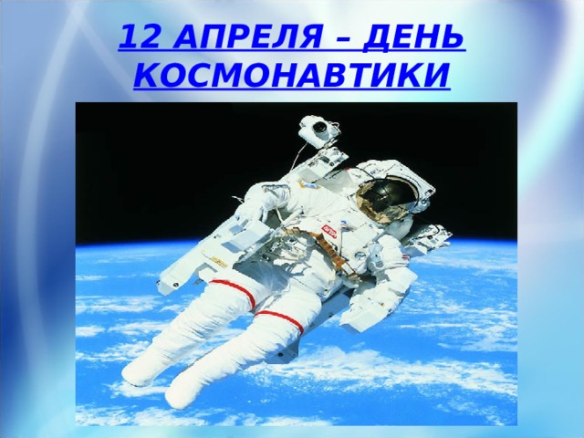 12 АПРЕЛЯ – ДЕНЬ КОСМОНАВТИКИ Фоны для презентаций 
