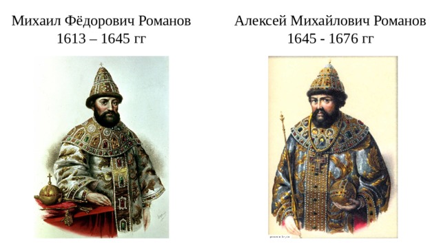 Михаил Фёдорович Романов Алексей Михайлович Романов 1613 – 1645 гг 1645 - 1676 гг 