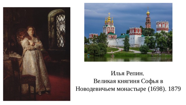 Илья Репин.  Великая княгиня Софья в Новодевичьем монастыре (1698). 1879   