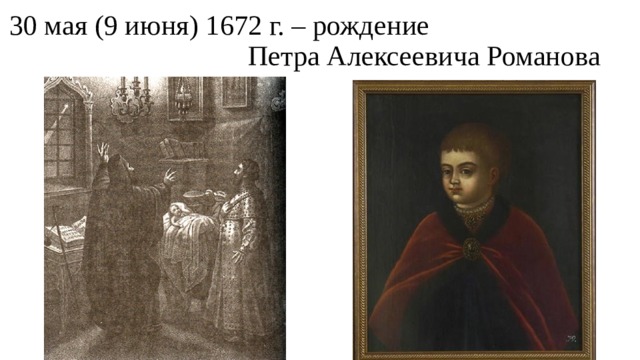 30 мая (9 июня) 1672 г. – рождение  Петра Алексеевича Романова 