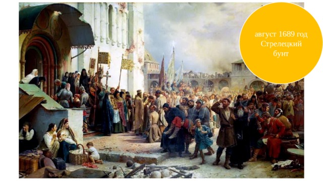 август 1689 год Стрелецкий бунт 