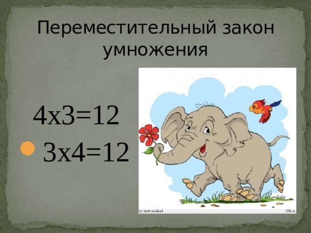 Переместительный закон умножения  4х3=12 3х4=12 