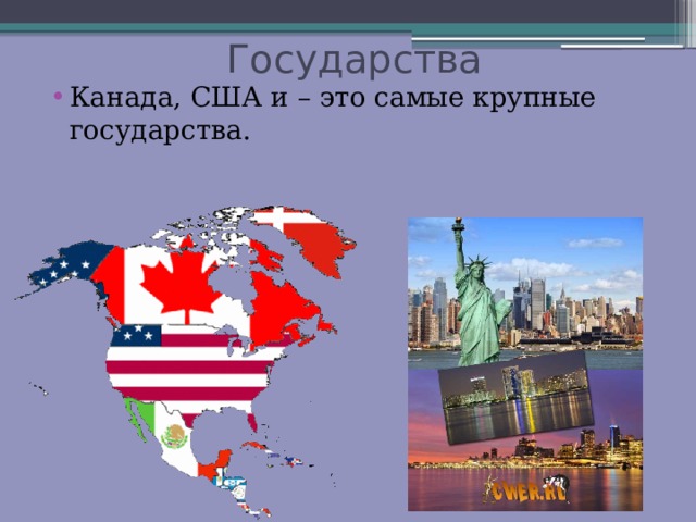  Государства Канада, США и – это самые крупные государства. 