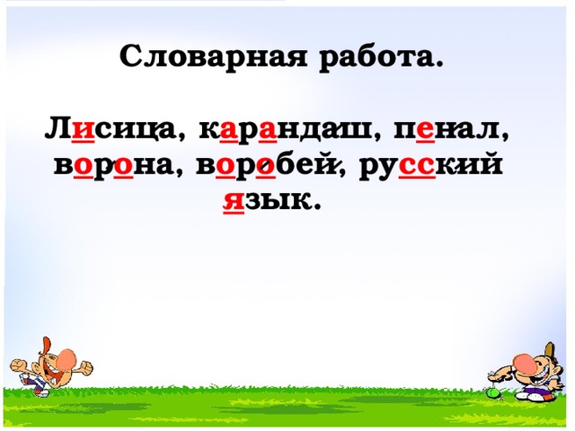 Словарная работа.  Л и сица, к а р а ндаш, п е нал, в о р о на, в о р о бей, ру сс кий я зык.  