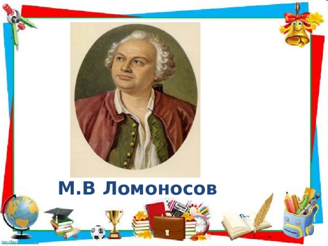 М.В Ломоносов 