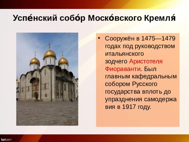 Успе́нский собо́р Моско́вского Кремля́