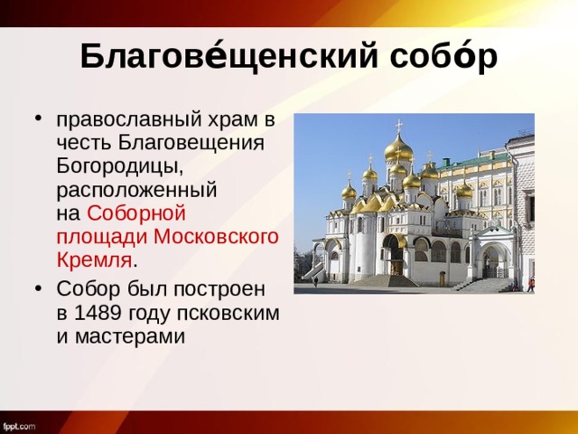 Благове́щенский собо́р