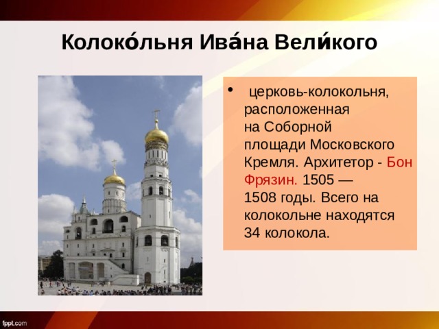 Колоко́льня Ива́на Вели́кого