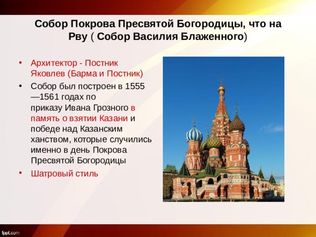 Собор Покрова Пресвятой Богородицы, что на Рву  (  Собор Василия Блаженного )