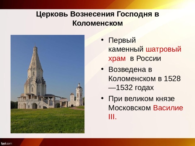 Церковь Вознесения Господня в Коломенском