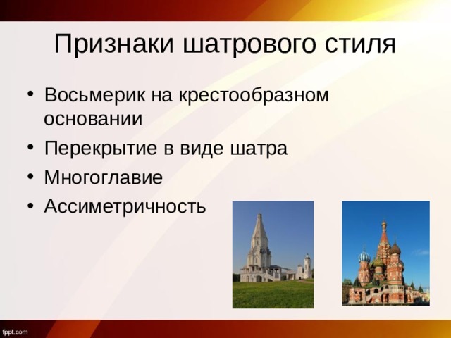 Признаки шатрового стиля