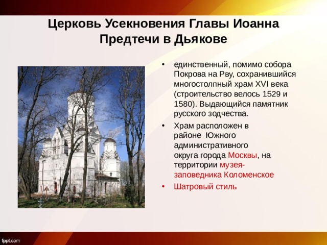 Церковь Усекновения Главы Иоанна Предтечи в Дьякове