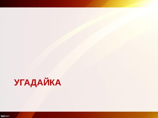 УГАДАЙКА