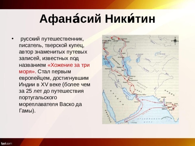 Афана́сий Ники́тин