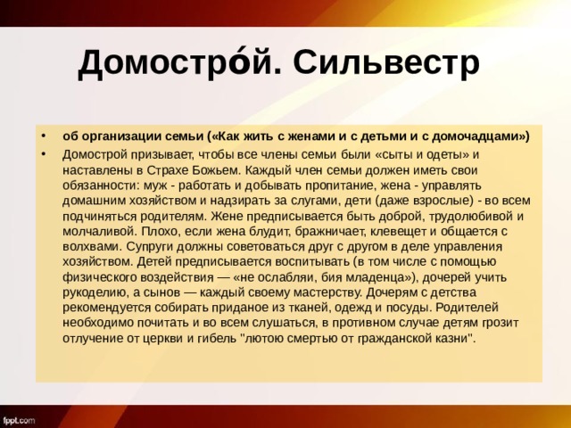 Домостро́й. Сильвестр     