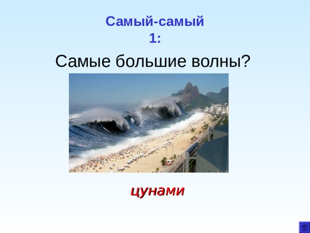 Самый-самый  1: Самые большие волны? цунами 