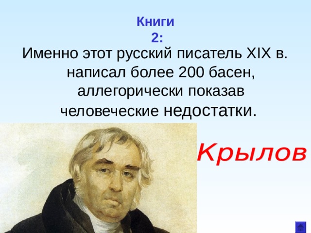 Книги  2: Именно этот русский писатель XIX в. написал более 200 басен, аллегорически показав человеческие недостатки. 