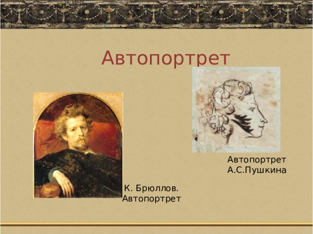 Автопортрет Автопортрет А.С.Пушкина К. Брюллов. Автопортрет 