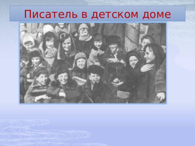 Писатель в детском доме 