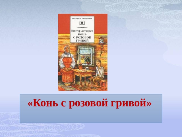 «Конь с розовой гривой»   