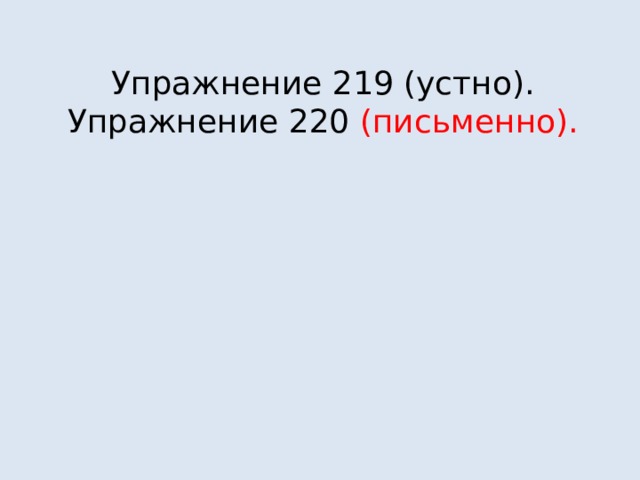 Упражнение 219 (устно).  Упражнение 220 (письменно).    